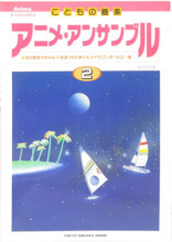 1997_05_15_ANIME ENSEMBLE 2 Piano Score Anime Music